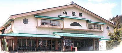 山菜園　ご案内